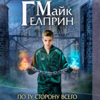 Майк Гелприн. Щиты миров. По ту сторону всего