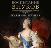 . Воспитание внуков