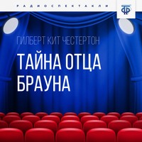 . Тайна отца Брауна. Часть 2