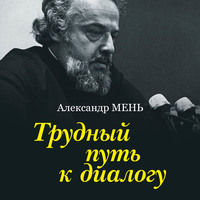 . Трудный путь к диалогу