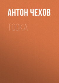 . Тоска