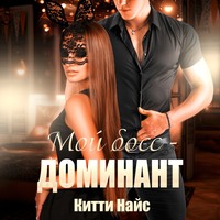 . Мой босс – доминант