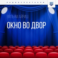 Уильям Айриш. Окно во двор. Часть 2
