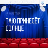 Иван Егоров. Таю принесёт солнце