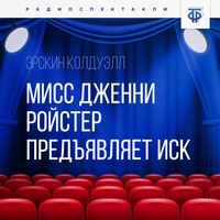 Эрскин Колдуэлл. Мисс Дженни Ройстер предъявляет иск. Часть 1
