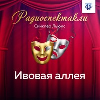 . Ивовая аллея. Часть 2