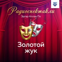 . Золотой жук. Часть 2