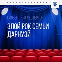 . Злой рок семьи Дарнуэй. Часть 1