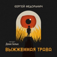 Сергей Федоранич. Выжженная трава