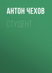 . Студент