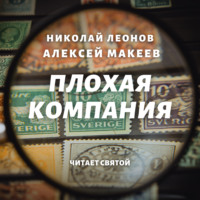 . Плохая компания