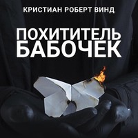 Кристиан Роберт Винд. Похититель бабочек