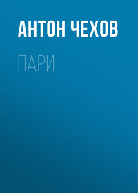Антон Чехов. Пари