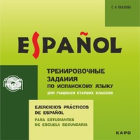 . Тренировочные упражнения по испанскому языку для учащихся старших классов. Аудиоприложение