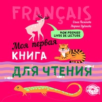 О. В. Пименова. Моя первая книга для чтения. МР3