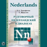 Евгения Тимофеева. Разговорный нидерландский в диалогах. Аудиоприложение