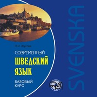Н. И. Жукова. Современный шведский язык. Базовый курс. Аудиоприложение