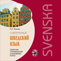 . Сборник упражнений к базовому курсу «Современный шведский язык». Аудиоприложение