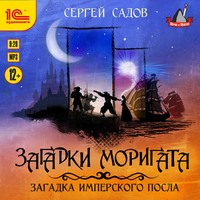 . Загадка имперского посла