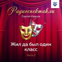 Сергей Иванов. Жил да был один класс. Часть 2