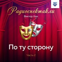 Виктор Кин. По ту сторону. Часть 2