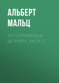 Альберт Мальц. Это случилось в Детройте. Часть 2