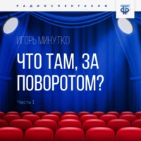 Игорь Минутко. Что там, за поворотом? Часть 1