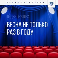 Лидия Обухова. Весна не только раз в году