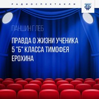 Глеб Паншин. Правда о жизни ученика 5 