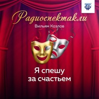 Вильям Козлов. Я спешу за счастьем