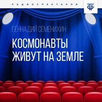 Геннадий Александрович Семенихин. Космонавты живут на земле