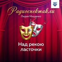 Лидия Мищенко. Над рекою ласточки
