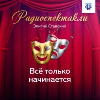 Элигий Станиславович Ставский. Всё только начинается