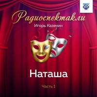 Игорь Казенин. Наташа. Часть 1