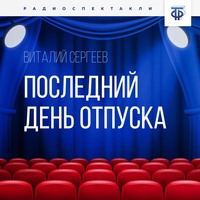 . Последний день отпуска
