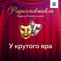 Гавриил Троепольский. У крутого яра