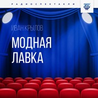 Иван Крылов. Модная лавка