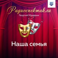 Георгий Давидович Мдивани. Наша семья