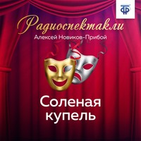 Алексей Новиков-Прибой. Соленая купель