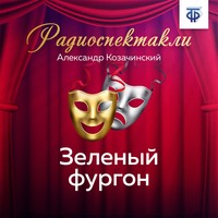 Александр Козачинский. Зеленый фургон