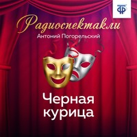 . Черная курица