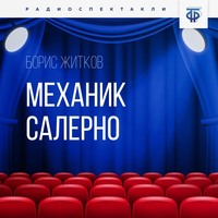 . Механик Салерно