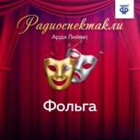 Арди Лийвес. Фольга