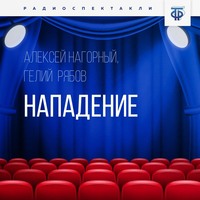 Алексей Нагорный. Нападение