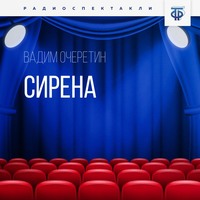 . Сирена