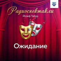 Йозеф Табор. Ожидание