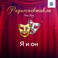 Нар-Дос. Я и он