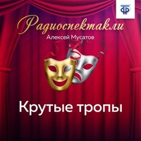 Алексей Иванович Мусатов. Крутые тропы. Часть 1