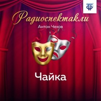 Антон Чехов. Чайка. Действия 3 и 4