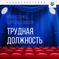 Сергей Богомазов. Трудная должность